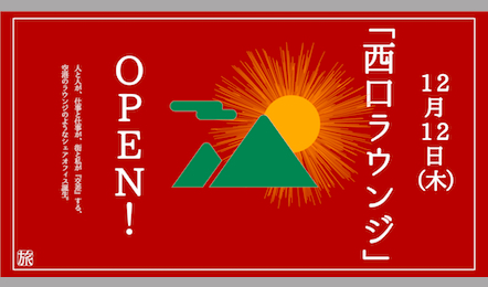 旅する仕事場