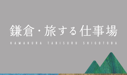 旅する仕事場