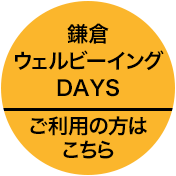 鎌倉ウェルビーイングDAYSでのご利用はこちら