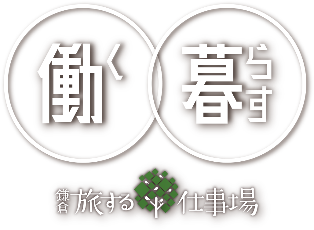 鎌倉・旅する仕事場