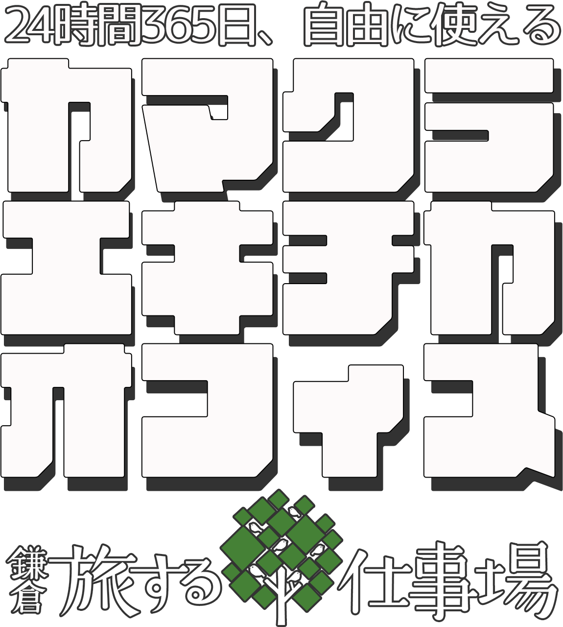 鎌倉・旅する仕事場