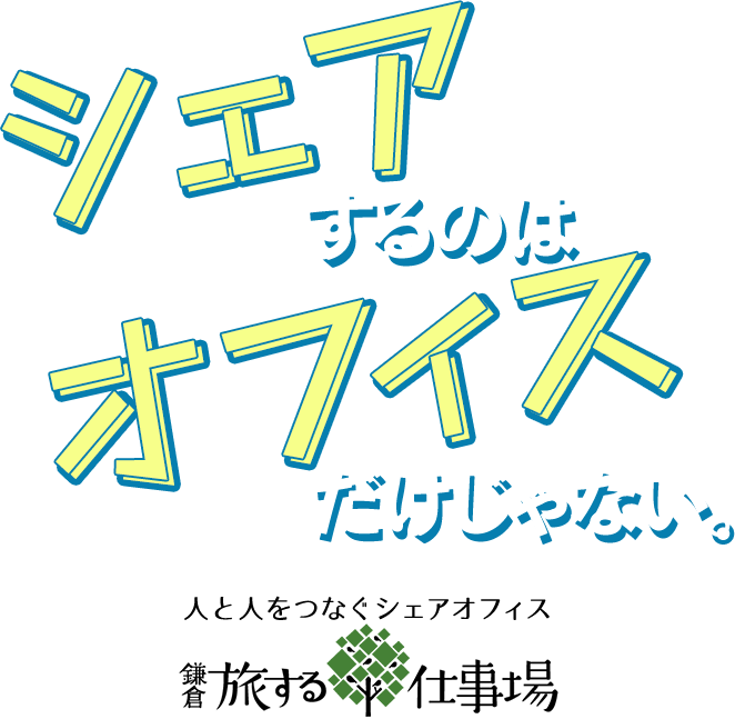 鎌倉・旅する仕事場