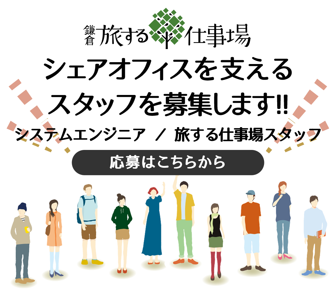 鎌倉・旅する仕事場